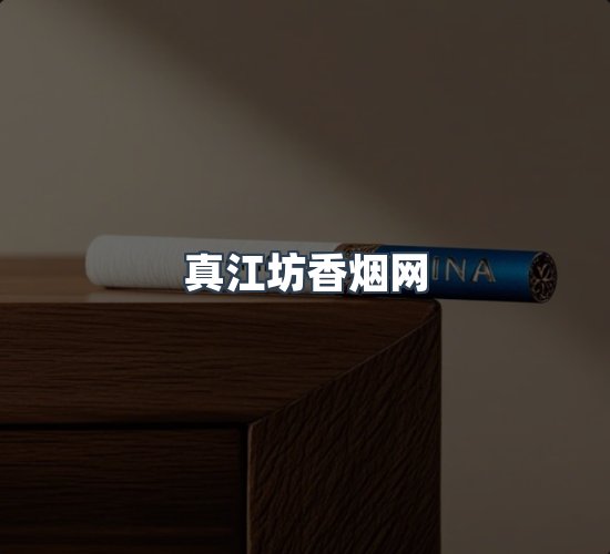 关于真江坊香烟网